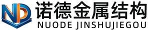 图木舒克诺德金属结构有限公司